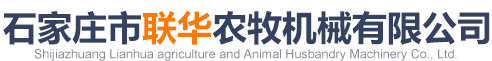 石家莊市聯華農牧機械有限公司